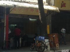 -沙湾姜埋奶(兴新包店)