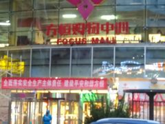 -方恒购物中心(望京小街店)