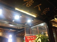 门面-西塘人家•黑金冠本地好店