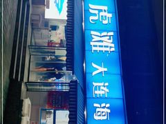 门面-老虎滩大连海鲜烧烤(建邺云锦路总店)