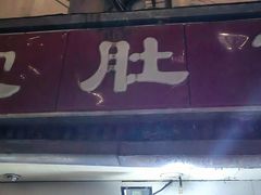 -易记皮肚面(明瓦廊店)