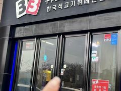 -33韩式自助烧烤(环城南路店)