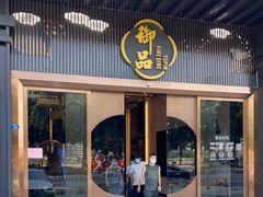 门面-珍之宝御品·寻味顺德(容桂渔人码头店)