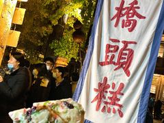 -步步高桥头糕