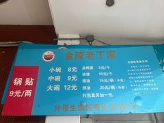-金陵老丁家馄饨(新街口店)