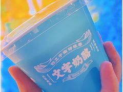 -文宇奶酪店(南锣鼓巷店)
