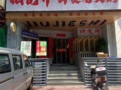 -旧街市鲜货老火锅(大光路店)