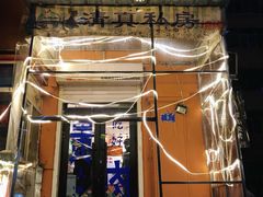 -清真私房烧烤·炭烤鲜牛(创始店)