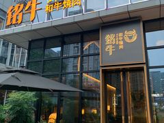 -铭牛烧肉·和牛海鲜自助(高新月牙湖店)