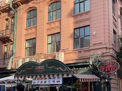 -马迭尔冷饮厅1906(中央大街店)
