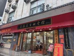 -三镇民生甜食馆(胜利街总店)