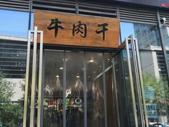 门面-都士牧人现烤牛肉干