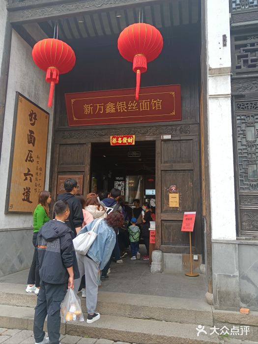 新万鑫银丝面·非遗无锡味(惠山古镇店)图片