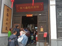 -新万鑫银丝面·非遗无锡味(惠山古镇店)