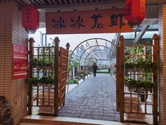 -冰冰龙虾·江湖菜·花园江景餐厅