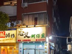 -忠义蚵仔煎