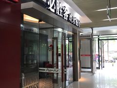 门面-必胜客(WOW玉泉远洋店)