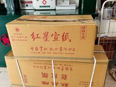 -中国宣纸文化园