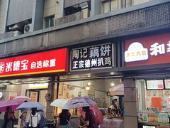 -陶记正宗德州扒鸡(科巷店)