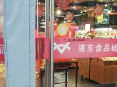 门面-浦东食品城(华诚大厦店)