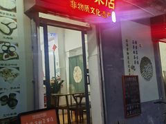 -唐家茶果店