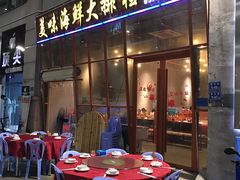 -美味海鲜大排档(明发美食地标店)