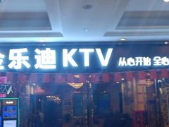 -金乐迪 PARTY KTV(熙街店)