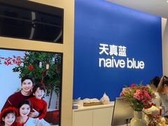 -天真蓝照相馆(五角场百联又一城店)