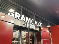 -GRAMCAKE一克甜品(昙华林花园山店)