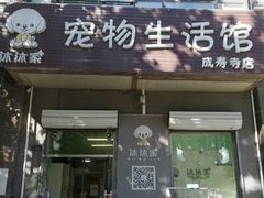 -沐沐家宠物(成寿寺店)