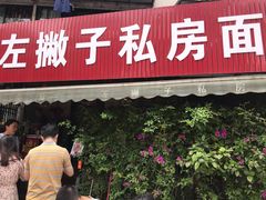 门面-左撇子私房面
