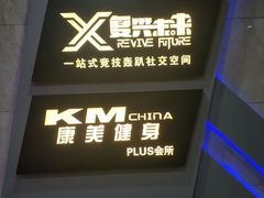 -复兴未来·轰趴空间(泰富百货店)