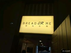 -面包与我Bread Or Me(长城汇店)