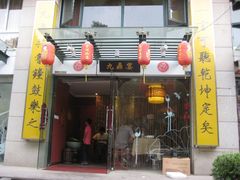 门面-金陵一哥龙虾(水木秦淮店)