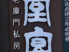 -小堂宴·老厦门码头小炒(厦大店)