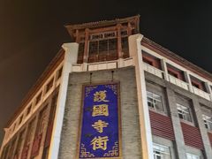 -内蒙联营烧麦 草原石榴红(护国寺店)
