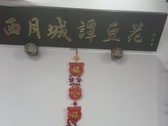 -西月城谭豆花(春熙路店)