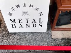 -Metal hands·铁手咖啡
