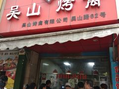 门面-吴山烤禽 (吴山路店)