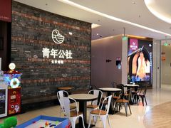 -青年公社烤鸭(滨湖银泰店)
