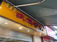 门面-沈妈砂锅(光华村店)