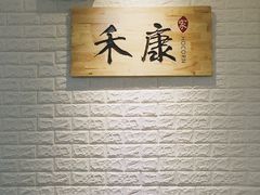 -禾康家蛋糕店