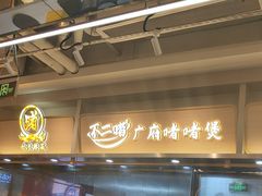 -不二啫·广府啫啫煲(江燕路万科里店)
