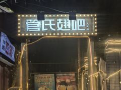 -管氏翅吧(人民大学店)