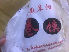-安徽阜阳卷馍(西单店)