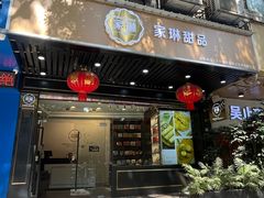 -家琳甜品(江南东店)