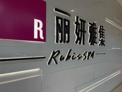 -丽妍雅集 Rubis SPA