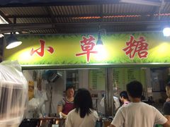 门面-小草糖水(海棠村店)