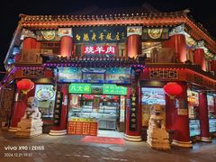 -白魁老号饭庄(交道口店)