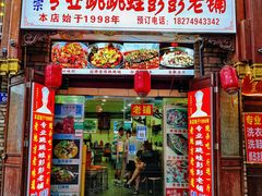 门面-专业跳跳蛙·彭彭老铺(步行街店)